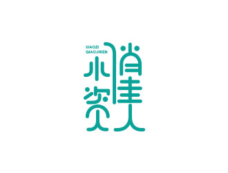 朱紅娟的小資俏佳人護膚品標(biāo)志設(shè)計logo設(shè)計