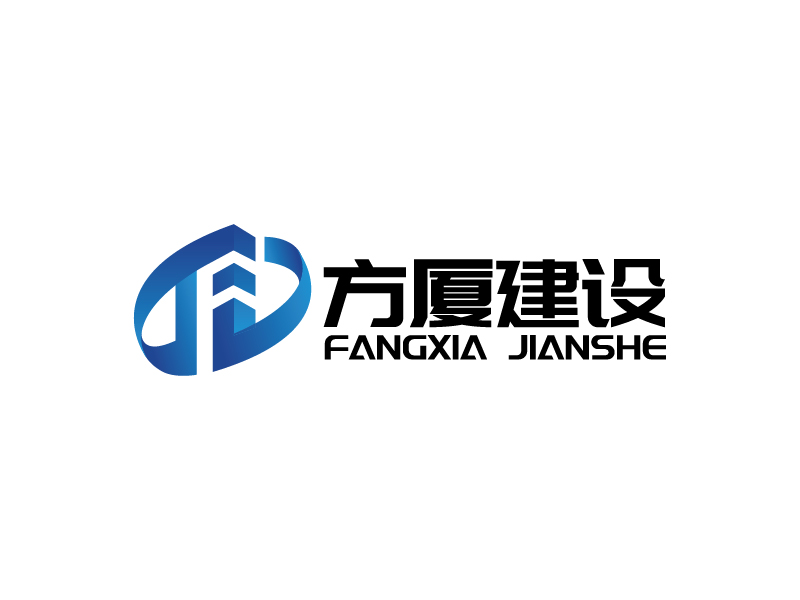 楊忠的河南方廈建設(shè)工程有限公司(簡稱“方廈建設(shè)”)logo設(shè)計