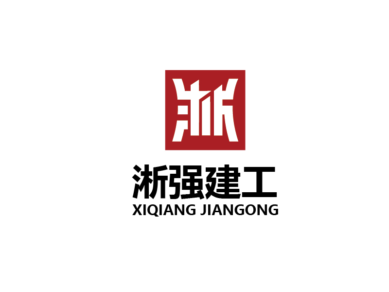 李賀的淅強(qiáng)集團(tuán)logo設(shè)計