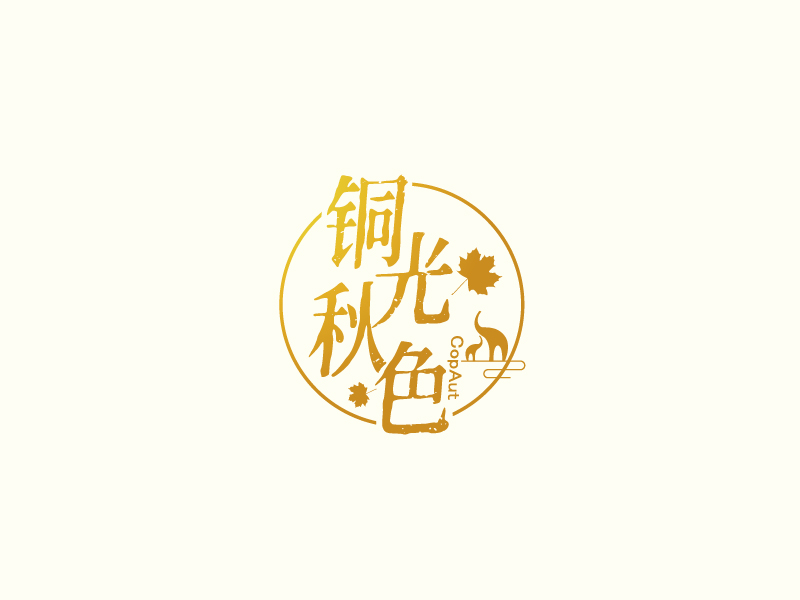 張俊的中文名：銅光秋色，英文名：CopAutlogo設(shè)計