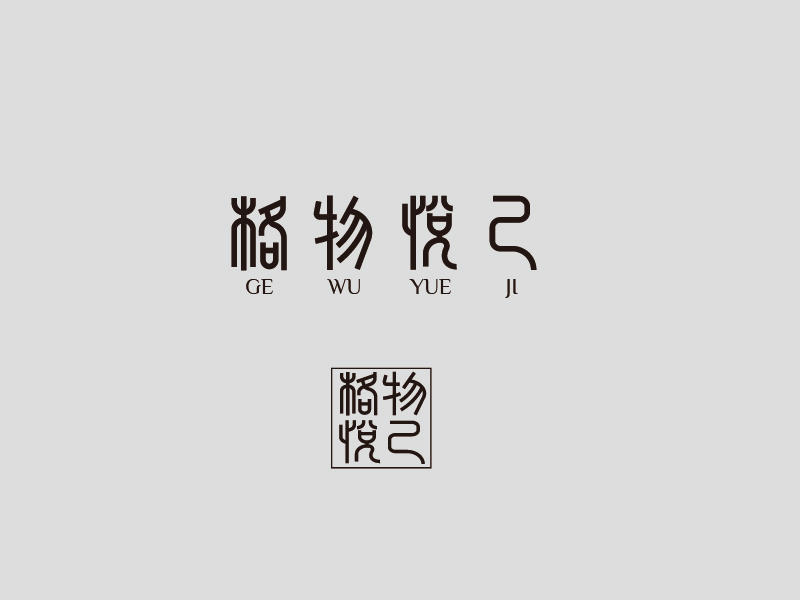 張俊的格物悅己logo設(shè)計(jì)