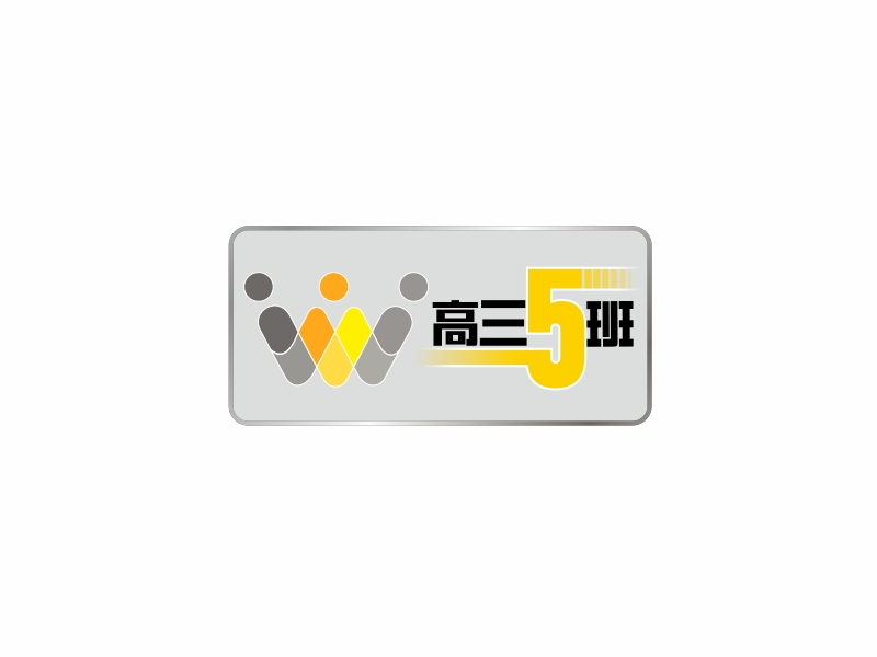 向紅的高三5班班徽logo設(shè)計(jì)