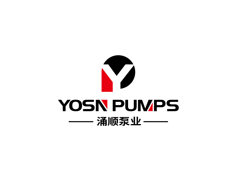 張俊的用YOSN PUMPS字母，涌順泵業(yè)結(jié)合設(shè)計(jì)。也可以不用中文logo設(shè)計(jì)