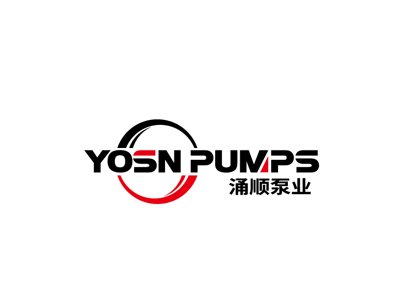 張俊的用YOSN PUMPS字母，涌順泵業(yè)結(jié)合設(shè)計(jì)。也可以不用中文logo設(shè)計(jì)